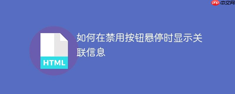 如何在禁用按钮悬停时显示关联信息
