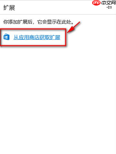 Win10电脑的Edge浏览器怎么安装浏览器插件?