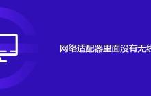 网络适配器里面没有无线网卡