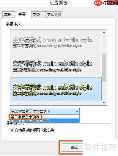 射手影音第二字幕置顶方法