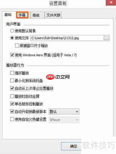 射手影音第二字幕置顶方法