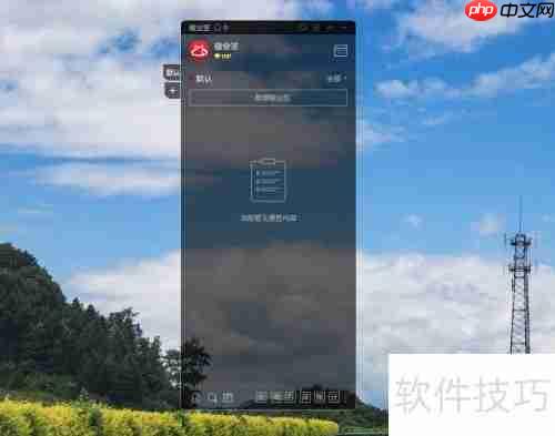 如何在电脑桌面创建便签