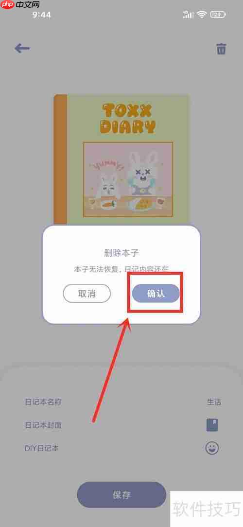Toxx日记本删除方法