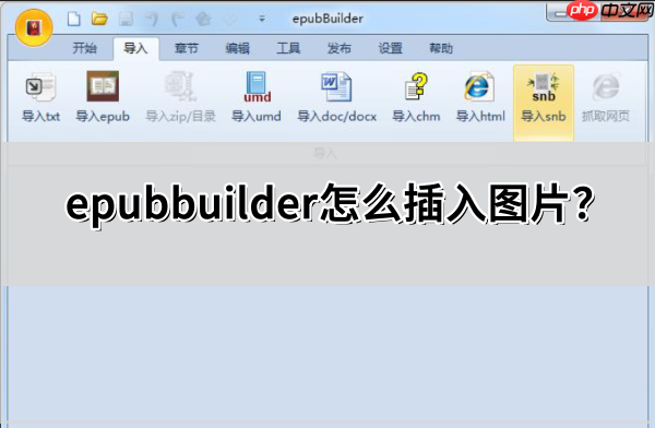 epubbuilder怎么插入图片?epubbuilder插入图片的操作方法