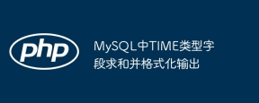 Summarize the TIME type fields in MySQL and format the output