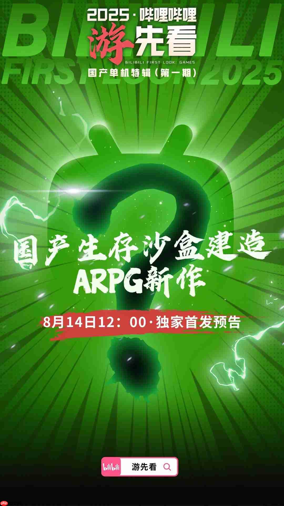 国产单机大爆发!B站为独家首发三款神秘新作预热