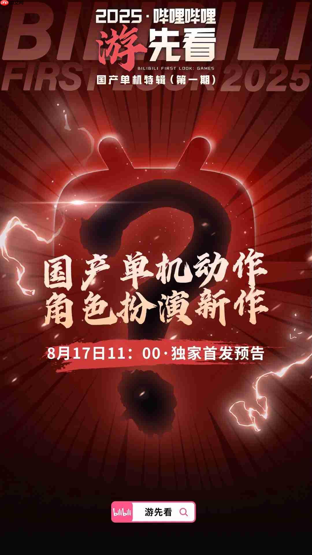 国产单机大爆发!B站为独家首发三款神秘新作预热