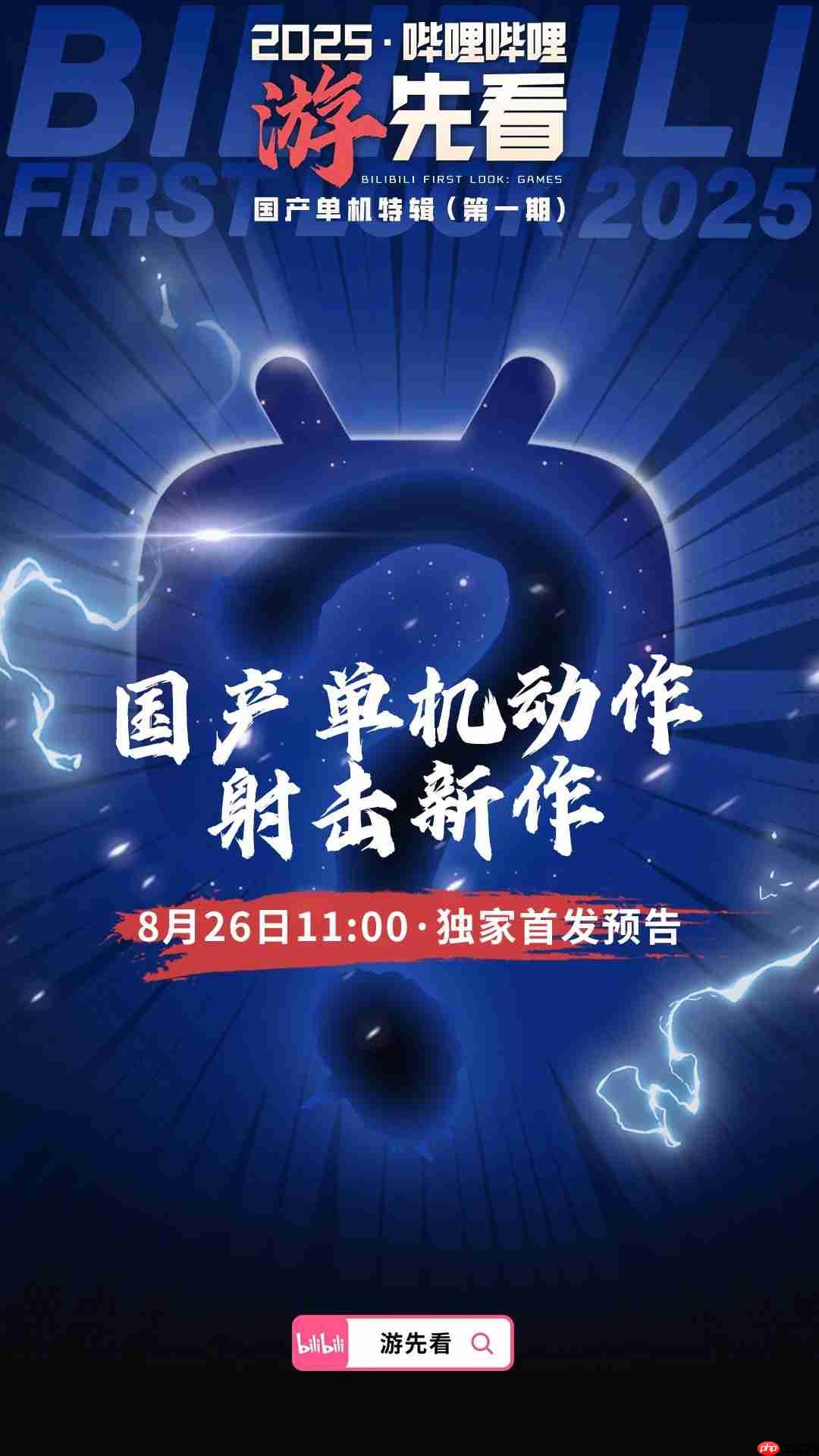 国产单机大爆发!B站为独家首发三款神秘新作预热