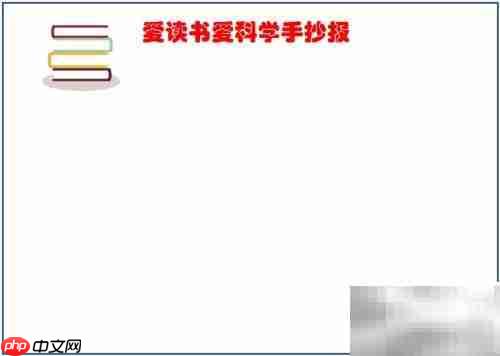爱读书，爱科学，探索未来