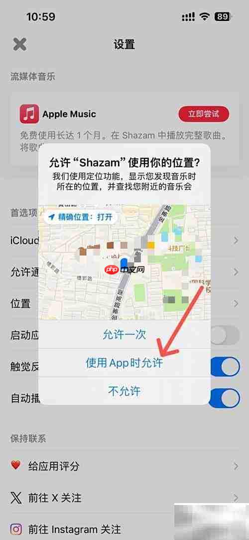 如何开启Shazam位置权限