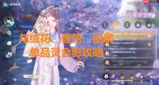 无限暖暖且寄浮生梦任务 与单品灵拍照怎么做攻略