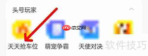 陌陌天天抢车位查看方法