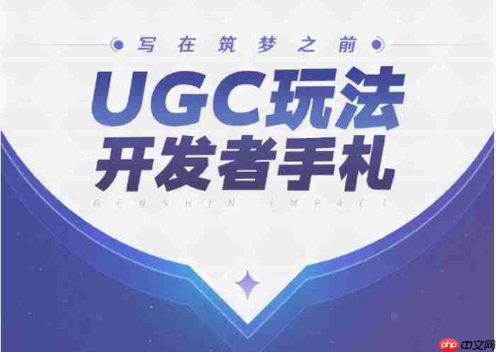《原神》即将推出玩家自制内容玩法 官方发布开发者手札