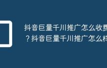 抖音巨量千川推广怎么收费?抖音巨量千川推广怎么样