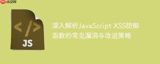 深入解析JavaScript XSS防御函数的常见漏洞与改进策略