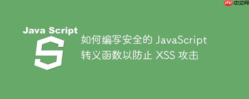 如何编写安全的 javascript 转义函数以防止 xss 攻击