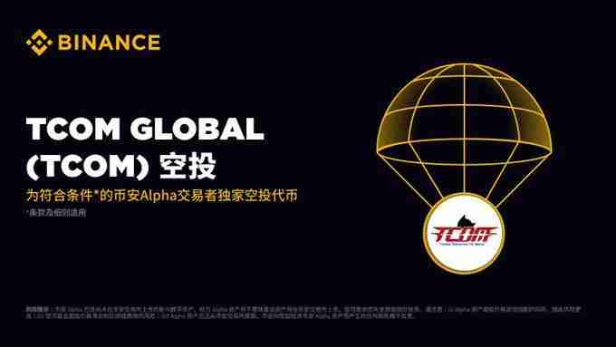 币安TCOM Global(TCOM币)是什么?TCOM项目概述,代币经济与空投领取指南