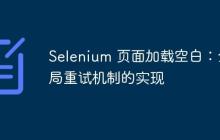 Selenium 頁面加載空白：全局重試機(jī)制的實現(xiàn)