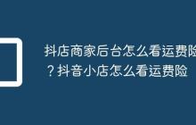 抖店商家后台怎么看运费险?抖音小店怎么看运费险