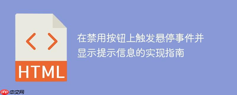 在禁用按钮上触发悬停事件并显示提示信息的实现指南
