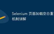 Selenium 頁面加載空白重試機(jī)制詳解