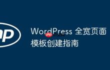 WordPress 全宽页面模板创建指南