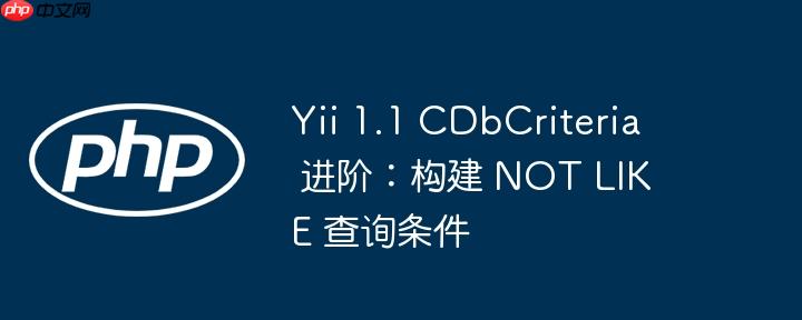 yii 1.1 cdbcriteria 进阶:构建 not like 查询条件