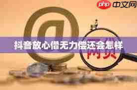 抖音放心借逾期无力偿还该如何解决