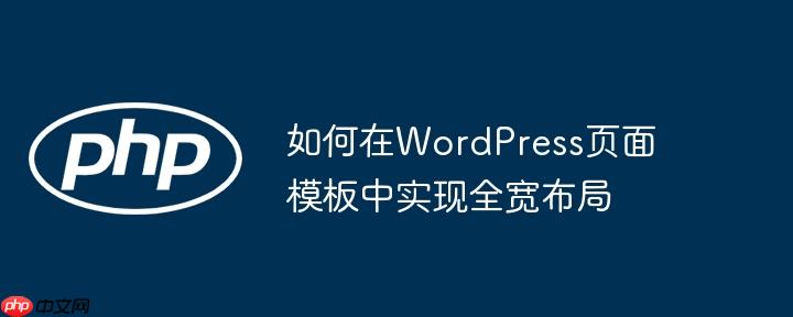如何在wordpress页面模板中实现全宽布局