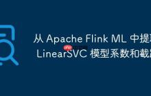 從 Apache Flink ML 中提取 LinearSVC 模型系數(shù)和截距