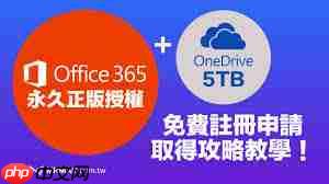 Office如何实现终身免费升级