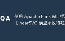使用 Apache Flink ML 提取 LinearSVC 模型系數(shù)和截距