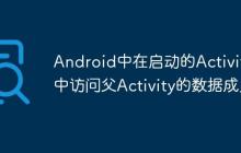 Android中在啟動的Activity中訪問父Activity的數(shù)據(jù)成員