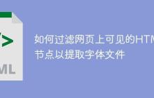 如何过滤网页上可见的HTML节点以提取字体文件