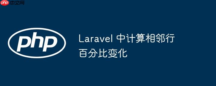 laravel 中计算相邻行百分比变化