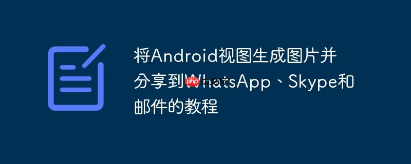 将Android视图生成图片并分享到WhatsApp、Skype和邮件的教程