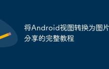將Android視圖轉(zhuǎn)換為圖片并分享的完整教程