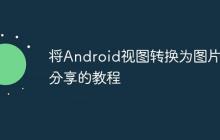 將Android視圖轉(zhuǎn)換為圖片并分享的教程