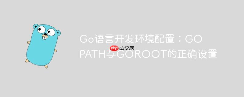 go语言开发环境配置：gopath与goroot的正确设置