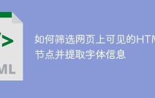 如何筛选网页上可见的HTML节点并提取字体信息