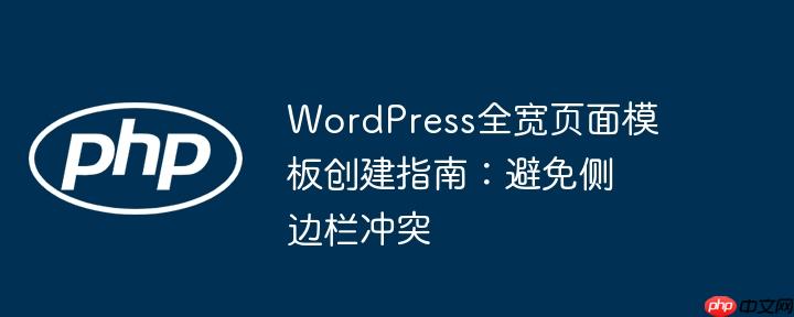 wordpress全宽页面模板创建指南:避免侧边栏冲突