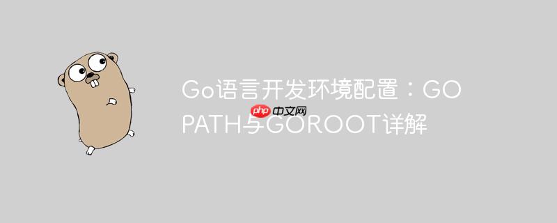 go语言开发环境配置：gopath与goroot详解