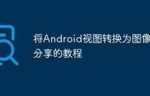 將Android視圖轉(zhuǎn)換為圖像并分享的教程