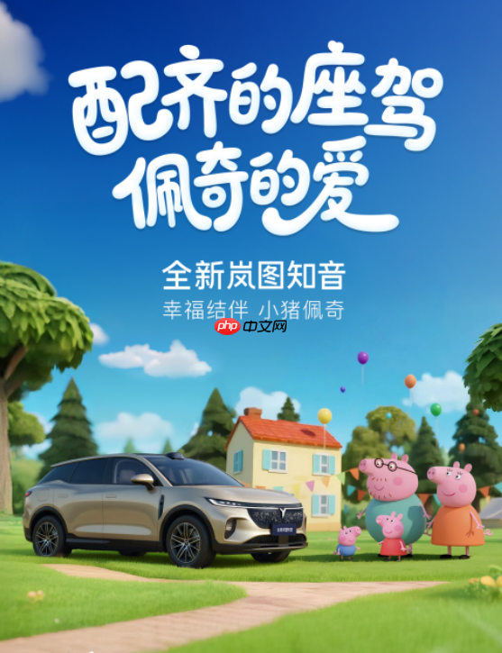 小猪佩奇新伙伴!全新岚图知音“宠爱配齐”22万元起