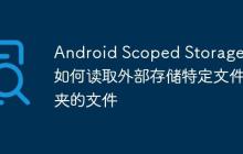 Android Scoped Storage: 如何讀取外部存儲特定文件夾的文件