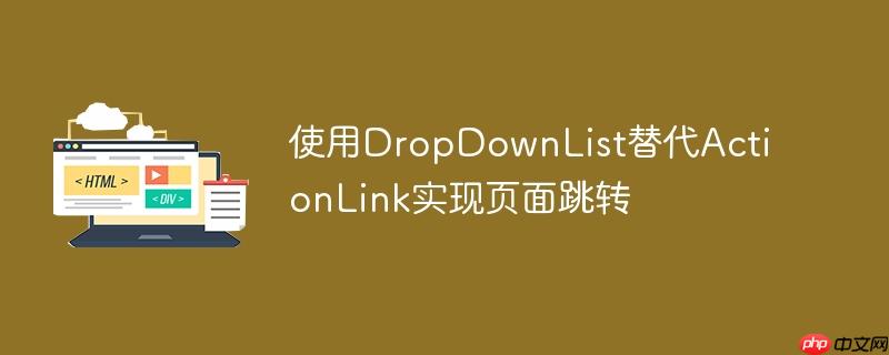 使用dropdownlist替代actionlink实现页面跳转