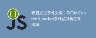 修复点击事件失效:DOMContentLoaded事件监听器应用指南