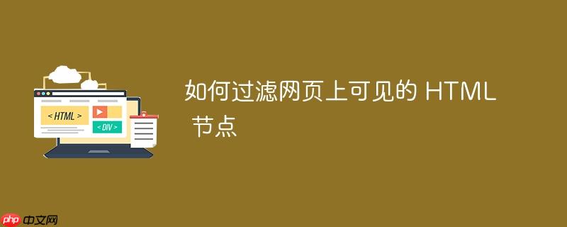 如何过滤网页上可见的 HTML 节点-小浪学习网