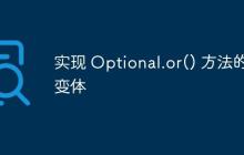 實(shí)現(xiàn) Optional.or() 方法的變體