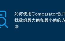 如何使用Comparator合并查找數(shù)組最大值和最小值的方法